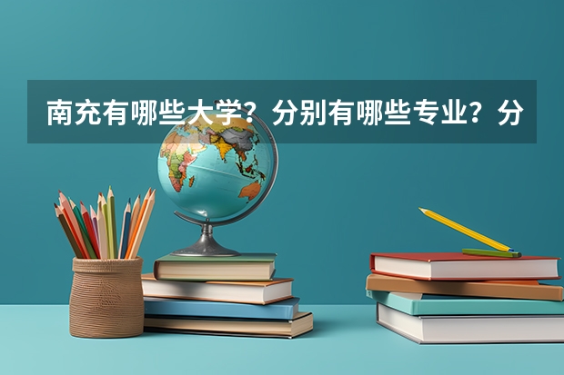 南充有哪些大学？分别有哪些专业？分别是几本？