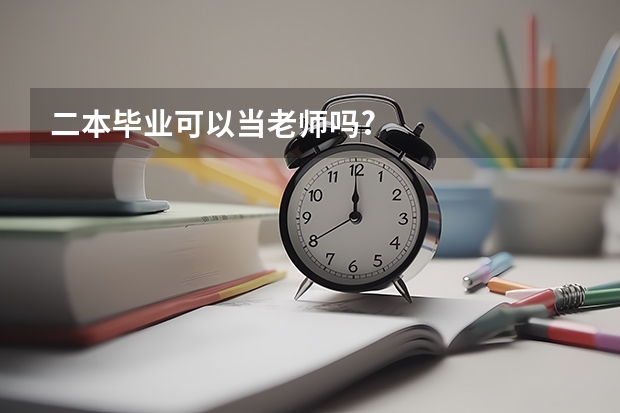 二本毕业可以当老师吗?