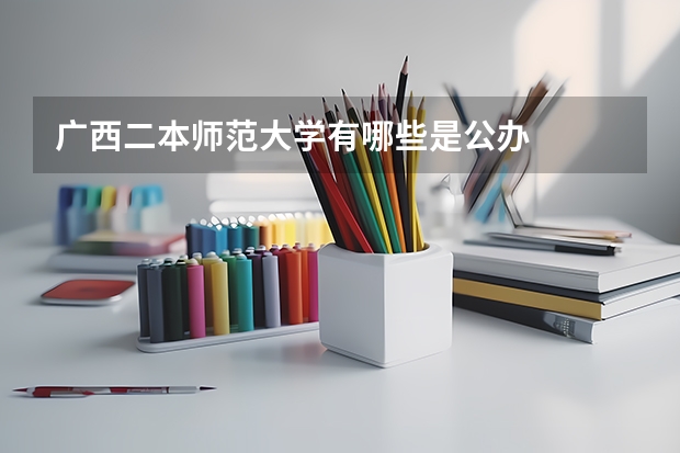 广西二本师范大学有哪些是公办