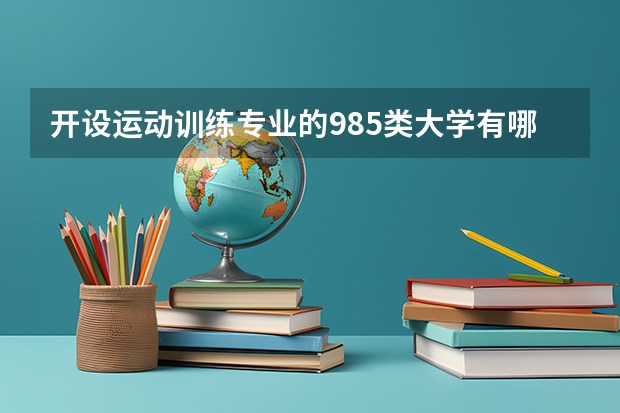 开设运动训练专业的985类大学有哪些