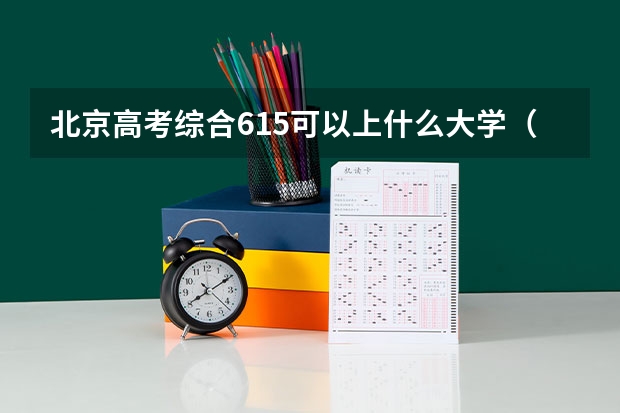 北京高考综合615可以上什么大学（2024分数线预测）