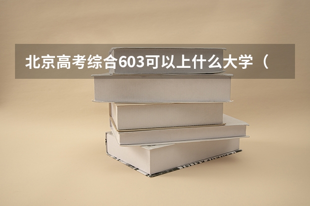 北京高考综合603可以上什么大学（2024分数线预测）