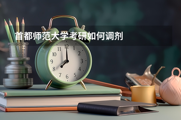 首都师范大学考研如何调剂