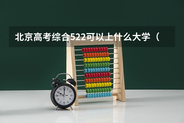 北京高考综合522可以上什么大学（2024分数线预测）