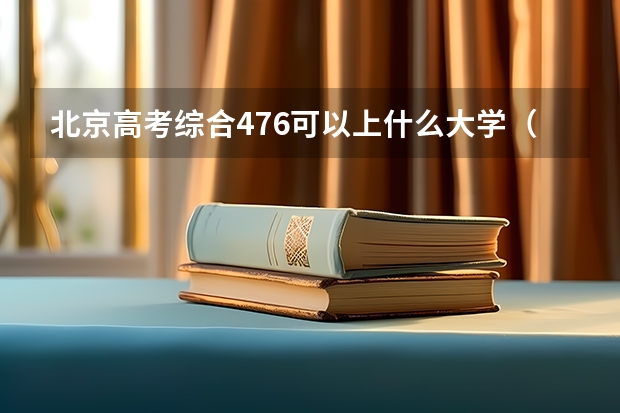 北京高考综合476可以上什么大学（2024分数线预测）