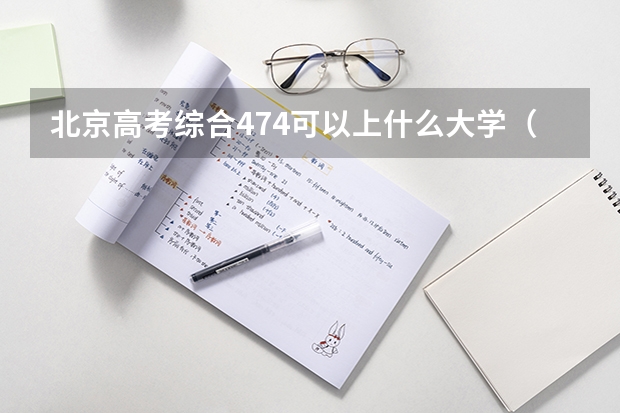 北京高考综合474可以上什么大学（2024分数线预测）