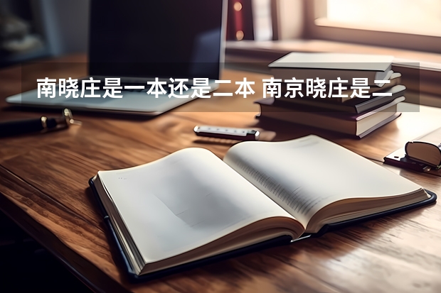 南晓庄是一本还是二本 南京晓庄是二本还是一本
