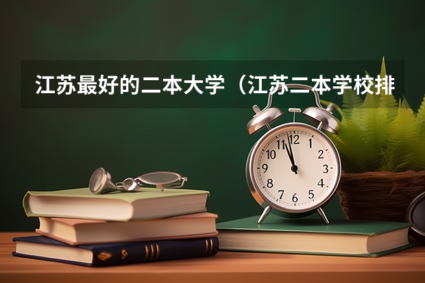 江苏最好的二本大学（江苏二本学校排名）