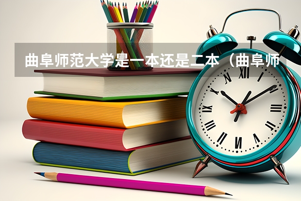 曲阜师范大学是一本还是二本（曲阜师范大学是几本是一本二本还是三本曲阜师范大学是几本）