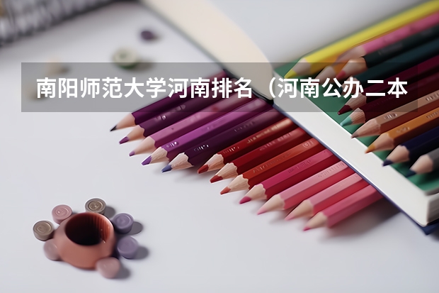 南阳师范大学河南排名（河南公办二本大学排名）