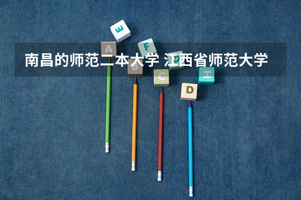 南昌的师范二本大学 江西省师范大学二本线分数
