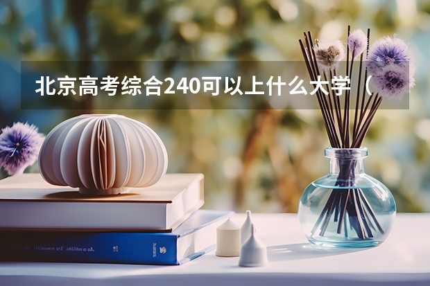 北京高考综合240可以上什么大学（2024分数线预测）