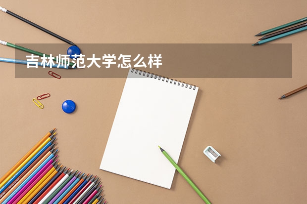 吉林师范大学怎么样