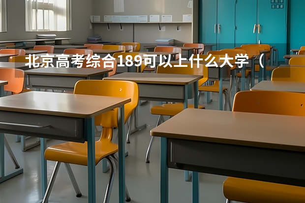 北京高考综合189可以上什么大学（2024分数线预测）