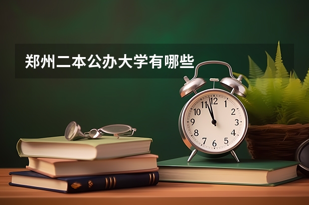 郑州二本公办大学有哪些