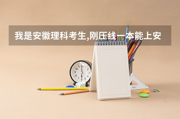 我是安徽理科考生,刚压线一本能上安徽师范大学吗
