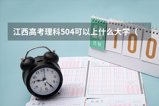 江西高考理科504可以上什么大学（2024分数线预测）