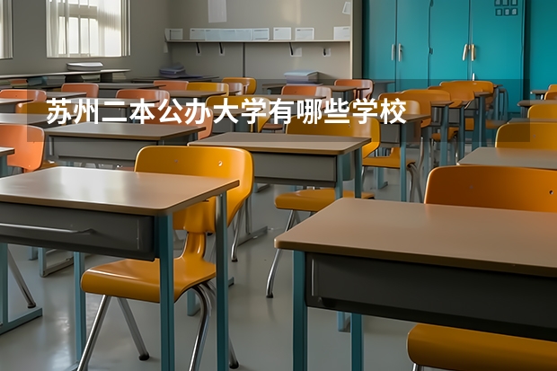 苏州二本公办大学有哪些学校