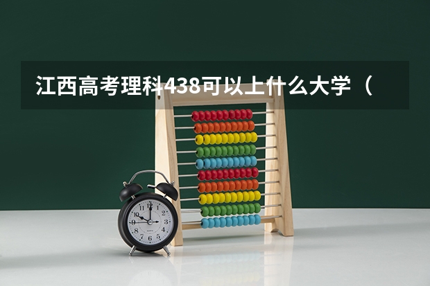 江西高考理科438可以上什么大学（2024分数线预测）