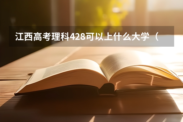 江西高考理科428可以上什么大学（2024分数线预测）