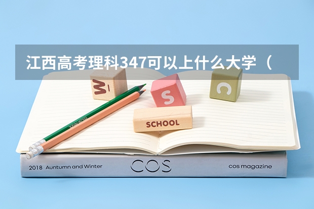 江西高考理科347可以上什么大学（2024分数线预测）