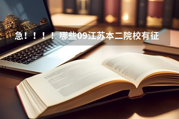 急!!!!哪些09江苏本二院校有征求平行志愿
