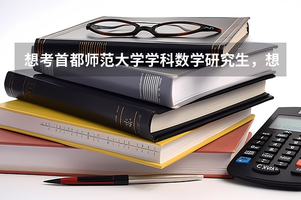 想考首都师范大学学科数学研究生，想问下招跨考的吗?