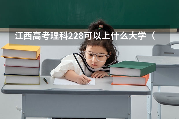 江西高考理科228可以上什么大学（2024分数线预测）