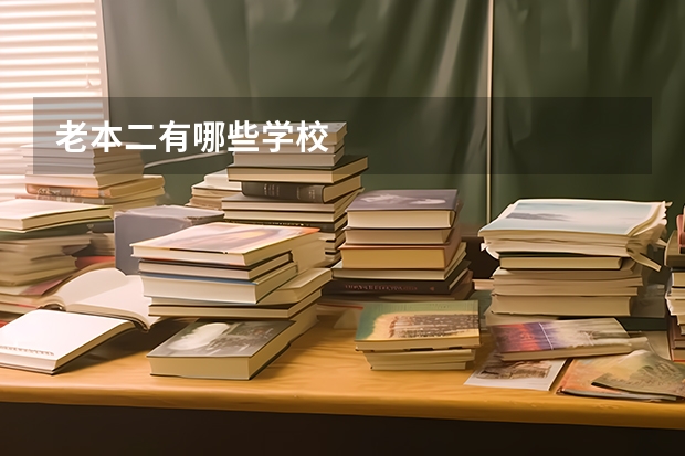 老本二有哪些学校