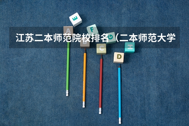 江苏二本师范院校排名（二本师范大学排名）