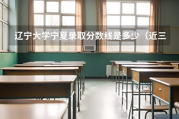 辽宁大学宁夏录取分数线是多少（近三年招生人数汇总）