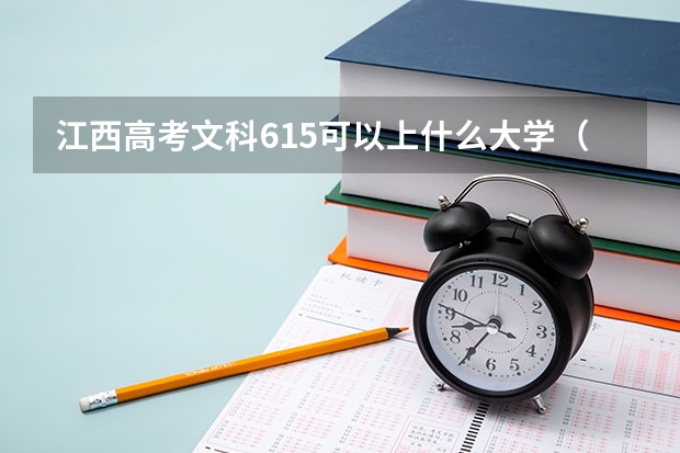 江西高考文科615可以上什么大学（2024分数线预测）
