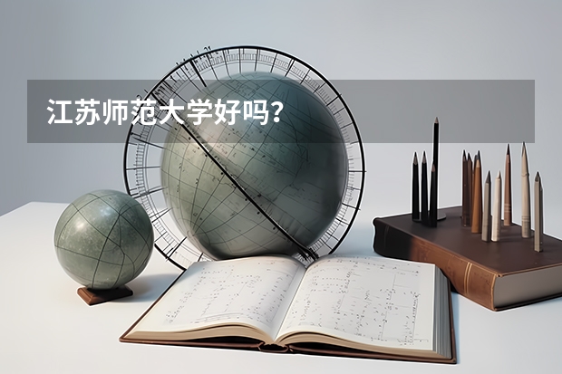 江苏师范大学好吗？