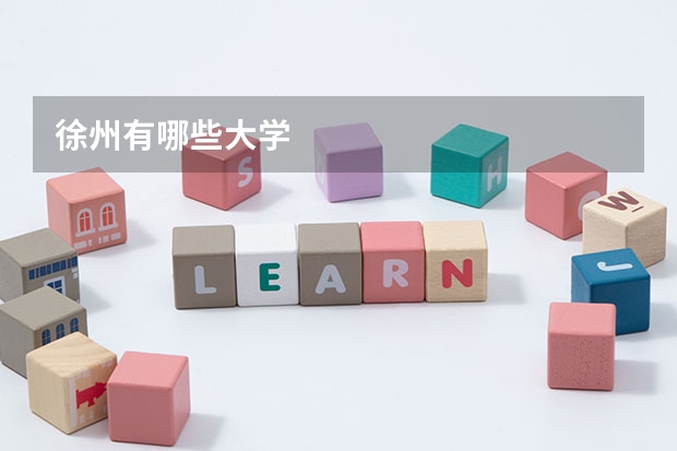 徐州有哪些大学