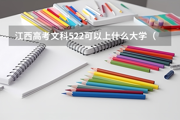 江西高考文科522可以上什么大学（2024分数线预测）