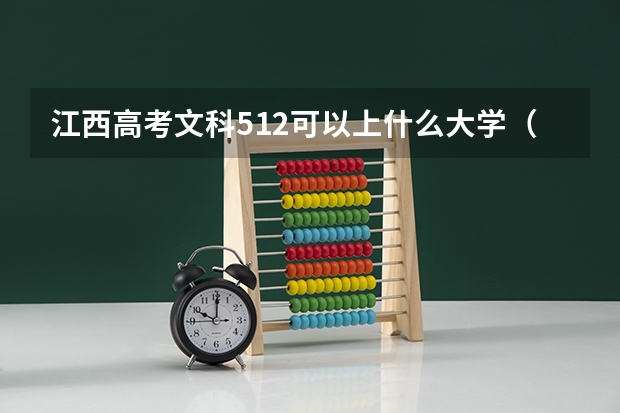 江西高考文科512可以上什么大学（2024分数线预测）