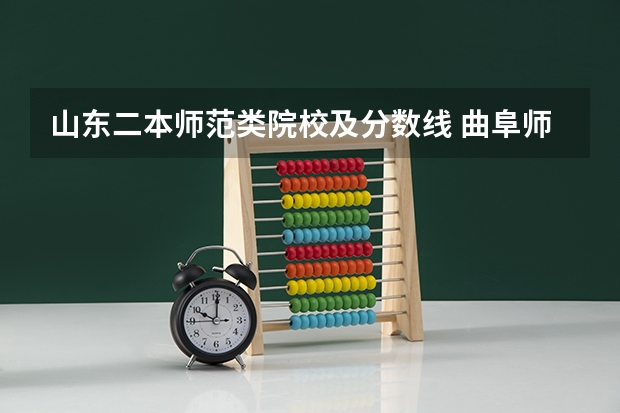 山东二本师范类院校及分数线 曲阜师范大学是几本？