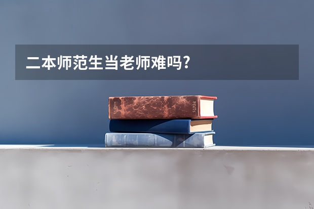 二本师范生当老师难吗?