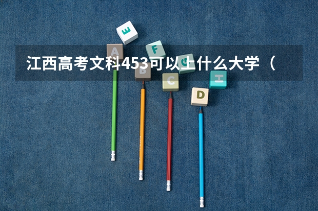 江西高考文科453可以上什么大学（2024分数线预测）