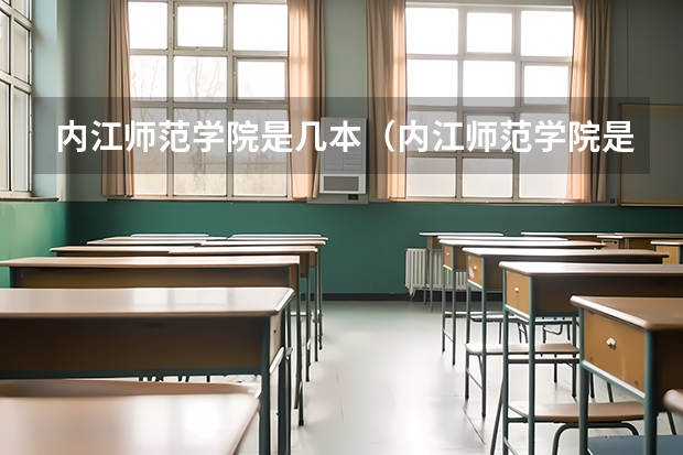 内江师范学院是几本（内江师范学院是一本还是二本）