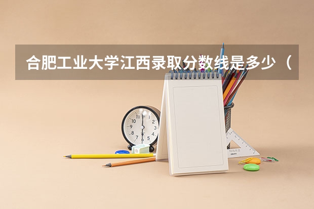 合肥工业大学江西录取分数线是多少（近三年招生人数汇总）