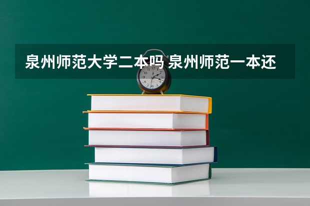 泉州师范大学二本吗 泉州师范一本还是二本