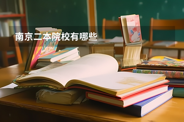南京二本院校有哪些