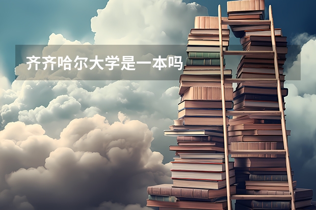 齐齐哈尔大学是一本吗