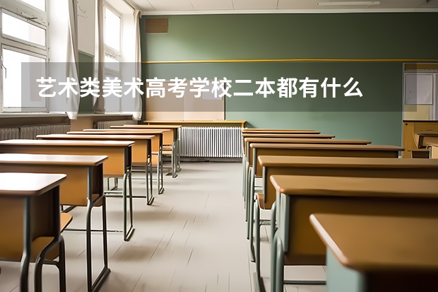 艺术类美术高考学校二本都有什么
