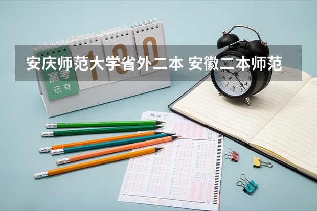 安庆师范大学省外二本 安徽二本师范院校排名
