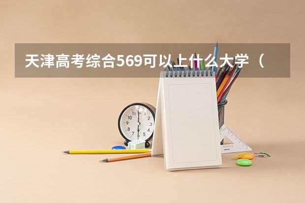 天津高考综合569可以上什么大学（2024分数线预测）