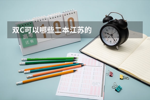 双C可以哪些二本江苏的
