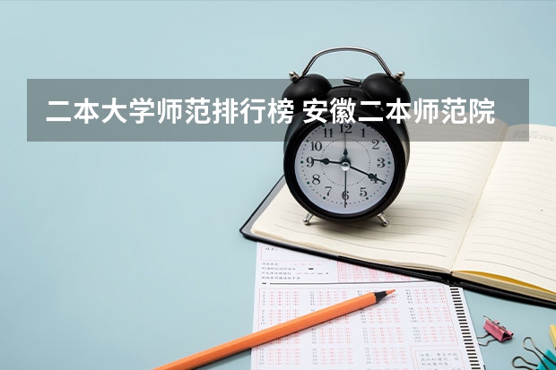 二本大学师范排行榜 安徽二本师范院校排名