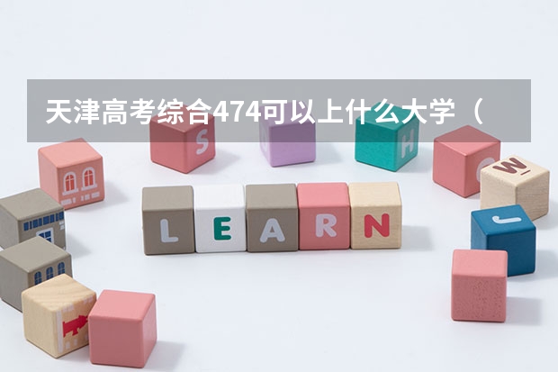 天津高考综合474可以上什么大学（2024分数线预测）